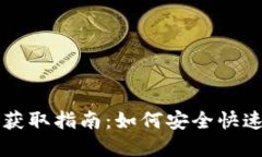 虚拟币钱包地址获取指南