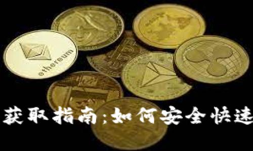 虚拟币钱包地址获取指南：如何安全快速地创建您的钱包