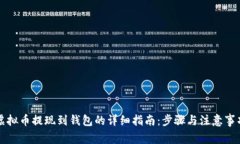 虚拟币提现到钱包的详细