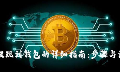 虚拟币提现到钱包的详细指南：步骤与注意事项
