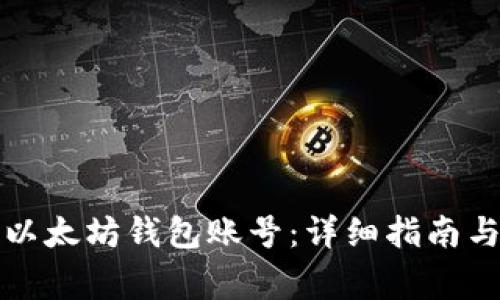 如何安全登录以太坊钱包账号：详细指南与常见问题解答