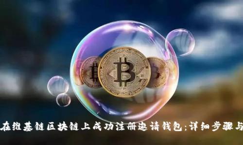 如何在维基链区块链上成功注册邀请钱包：详细步骤与技巧