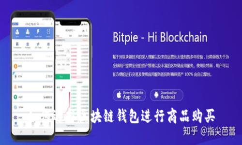 如何选择区块链钱包进行商品购买