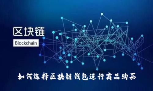 如何选择区块链钱包进行商品购买