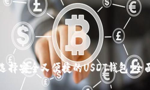 如何选择安全又便捷的USDT钱包：全面指南