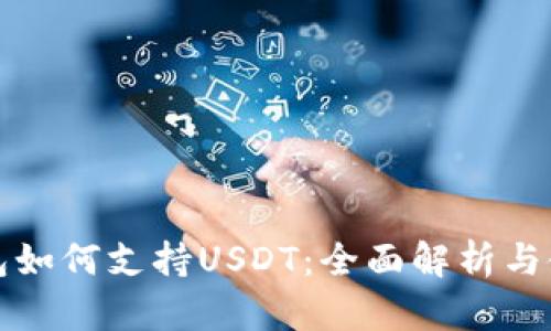 波场钱包如何支持USDT：全面解析与使用指南
