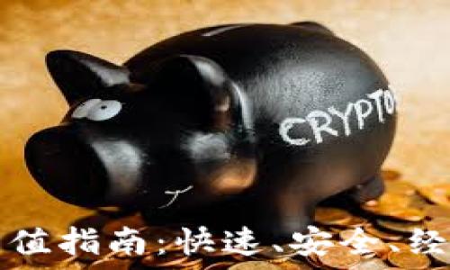  
以太坊钱包充值指南：快速、安全、经济的充值方式
