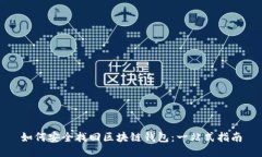 如何安全找回区块链钱包