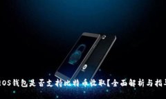 EOS钱包是否支持比特币收