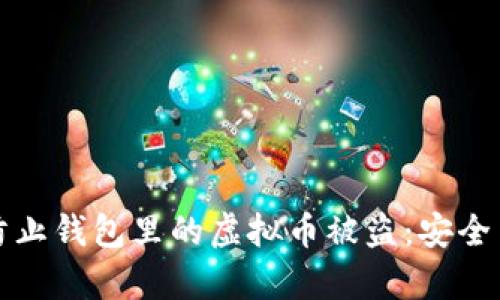 如何有效防止钱包里的虚拟币被盗：安全策略与指南