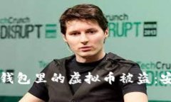 如何有效防止钱包里的虚