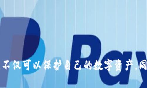    如何选择合适的比特币钱包：全面解析比特币钱包区域  / 

 guanjianci  比特币钱包, 加密货币, 数字资产, 钱包安全  /guanjianci 

 一、什么是比特币钱包？ 
 比特币钱包是一种用于存储和管理比特币及其他加密货币的工具，它能让用户发送和接收比特币，也能查看交易记录。与传统银行账户不同，比特币钱包并不存储实际的比特币，它只保存与比特币相关的私钥和公钥。私钥是用户控制自己数字资产的唯一凭证，而公钥则用于生成比特币地址。 

 比特币钱包的种类多样，包括热钱包和冷钱包两大类。热钱包是指连接互联网的电子钱包，适合频繁交易；冷钱包则是离线存储的钱包，更加安全，适合长期存储。对于任何投资者来说，选择合适的比特币钱包至关重要，因为它不仅关乎资产的安全性，也影响到日常操作的便捷性。 

 二、比特币钱包的主要类型 
 在比特币钱包的选择上，用户需要深入了解不同类型的钱包及其优缺点。总体而言，主要可以分为以下几种类型： 

h4 1. 热钱包 /h4
 热钱包是随时连接互联网的，它们通常以手机应用或桌面软件的形式存在。用户可以方便地发送和接收比特币，特别适合频繁交易的用户。但其安全性相对较低，因为它们容易受到黑客攻击和恶意软件的侵害。 

h4 2. 冷钱包 /h4
 冷钱包是完全离线存储比特币的工具，包括硬件钱包和纸钱包。硬件钱包是一种专门的设备，能安全地存储私钥；纸钱包则是将私钥和公钥纸质化。由于冷钱包与互联网断开连接，安全性要高于热钱包，但不适合频繁交易。 

h4 3. 硬件钱包 /h4
 硬件钱包是一种专用设备，能够安全地存储加密货币的私钥。它们通常具备额外的安全功能，如多重身份验证和密码保护，使其成为长期存储数字资产的理想选择。用户可以通过USB连接将硬件钱包与电脑连接，进行交易。 

h4 4. 网页钱包 /h4
 网页钱包是一种在线钱包，用户只需通过网页输入账号和密码即可访问。这种钱包使用方便，但安全性较差，用户的私钥存储在第三方服务器上，容易受到网络攻击。 

 三、选择比特币钱包时需要考虑的因素 
 选择合适的比特币钱包是一个涉及多个因素的复杂过程，用户在选择时需要考虑如下几个方面： 

h4 1. 安全性 /h4
 安全性是选择比特币钱包的首要因素。用户需要评估钱包的加密方式、私钥存储方式以及防护措施等。对于长期持有比特币的用户，冷钱包是更好的选择。 

h4 2. 使用便捷性 /h4
 对于频繁交易的用户，钱包的使用便捷性至关重要。热钱包通常具有友好的用户界面，方便快速执行交易和管理账户。但用户在考虑便捷性的同时，也应谨慎选择，尽量避免将大量资产存储在安全性较低的热钱包中。 

h4 3. 兼容性 /h4
 不同的钱包支持的区块链和加密货币种类不同，用户应选择兼容自己需要的币种的钱包。如果用户拥有多种数字资产，选择支持多币种的钱包将更为高效。 

h4 4. 费用和收费策略 /h4
 部分钱包在转账时会收取手续费，用户应了解钱包的费用结构，尽量选择透明和合理的收费策略，有效控制交易成本。 

 四、比特币钱包的安全性分析 
 比特币钱包的安全性直接影响用户资产的安全，以下是影响比特币钱包安全性的几个主要因素： 

h4 1. 私钥保护 /h4
 用户的比特币钱包安全主要依赖于私钥的保护。私钥一旦泄露，用户的比特币资产就可能被盗。因此，用户需要使用复杂的密码保护私钥，并避免在不安全的设备上输入私钥。 

h4 2. 备份机制 /h4
 定期备份钱包数据是防止资产丢失的重要措施。用户应将钱包的私钥或助记词保存在安全的地方。许多钱包软件都提供了备份选项，用户可以选择定期备份，确保数据安全。 

h4 3. 双重身份验证 /h4
 使用双重身份验证（2FA）可以为用户的比特币钱包提供额外的保护层。即使黑客获取了用户的登录密码，仍然需要通过第二个验证步骤才能访问钱包，提高了资产的安全性。 

h4 4. 警惕钓鱼攻击 /h4
 钓鱼攻击是黑客通过伪装成合法机构来窃取用户信息的手段。用户需对涉及钱包的电子邮件和网站保持警惕，不轻易点击不明链接，并在输入密码和私钥时确保自己在官网下载或访问。 

 五、常见问题解答 

h4 1. 如何恢复比特币钱包？ /h4
 恢复比特币钱包的过程取决于用户使用的具体钱包类型，以下是普遍的恢复步骤： 
 - **找到助记词或私钥**：许多钱包在创建时会提供助记词，用户需妥善保存。在恢复钱包时需要输入助记词或者私钥。 
 - **下载并安装相关钱包软件**：确保使用官方渠道下载与原钱包相同的钱包软件，避免安全风险。 
 - **选择恢复选项**：在钱包软件中选择恢复钱包，输入助记词或私钥，如有密码则需输入相关密码。 
 - **确认信息**：钱包软件会验证输入的信息正确性，以确保用户能够成功恢复钱包，用户需根据提示完成后续步骤。 

h4 2. 如何安全转账比特币？ /h4
 安全转账比特币的关键在于以下几个方面： 
 - **确认接收方信息**：确保发送给正确的比特币地址，避免因地址错误导致资产丢失。 
 - **使用安全网络**：在公共场所尽量避免使用公共Wi-Fi进行交易，确保使用安全稳定的网络。 
 - **检查交易费用**：在发送交易前，检查交易费用是否合理，选择合适的手续费可以加快交易速度。 
 - **开启双重身份验证**：开启2FA可以提升安全性，确保即使黑客获取了密码也难以转走资产。 

h4 3. 比特币钱包丢失了怎么办？ /h4
 如果比特币钱包丢失，用户可以尝试以下几种方法找回钱包： 
 - **检查备份**：通常，用户会在创建钱包时进行备份，查看是否有备份文件或者助记词的保存。如果有备份，用户可以通过它进行钱包恢复。 
 - **联系钱包提供商**：如果使用的是一个有客服支持的钱包服务，可以尝试联系他们获取相关雪追和恢复支持。 
 - **查找设备**：如果钱包是存储在手机或电脑中的，尽量通过回溯找回丢失的设备。 
 - **利用交易记录**：如果交易记录保留在交易所或者其他渠道，用户可以根据交易记录进行资金的追踪。 

h4 4. 如何选择适合自己的比特币钱包？ /h4
 选择适合自己的比特币钱包时，用户需要考虑多个因素： 
 - **交易频率**：如需频繁交易，热钱包更为合适；如需长期存储，冷钱包是理想选择。 
 - **安全性需求**：如果相对注重安全性，冷钱包或硬件钱包则是最佳选择。 
 - **使用便捷性**：对于初学者或资金相对较小的用户，可以选择简便易用的热钱包应用。 
 - **多币种支持**：若有多种加密资产，可以选择支持多种加密货币的钱包。 

 通过全面的分析和详细的解答，相信读者能够对比特币钱包有更深层次的理解，进而为自己的资产安全提供保障。选择合适的钱包，不仅可以保护自己的数字资产，同时还能提高操作的便捷性。因此，无论是刚入门的投资者还是经验丰富的玩家，了解比特币钱包的选择、使用及安全性是十分重要的。