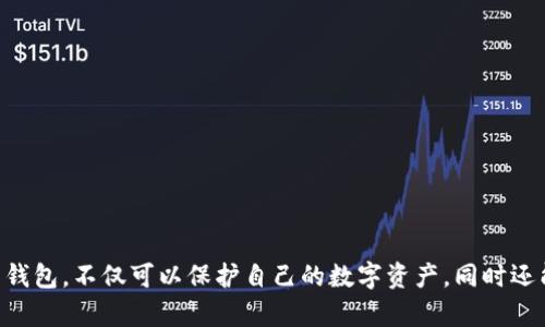    如何选择合适的比特币钱包：全面解析比特币钱包区域  / 

 guanjianci  比特币钱包, 加密货币, 数字资产, 钱包安全  /guanjianci 

 一、什么是比特币钱包？ 
 比特币钱包是一种用于存储和管理比特币及其他加密货币的工具，它能让用户发送和接收比特币，也能查看交易记录。与传统银行账户不同，比特币钱包并不存储实际的比特币，它只保存与比特币相关的私钥和公钥。私钥是用户控制自己数字资产的唯一凭证，而公钥则用于生成比特币地址。 

 比特币钱包的种类多样，包括热钱包和冷钱包两大类。热钱包是指连接互联网的电子钱包，适合频繁交易；冷钱包则是离线存储的钱包，更加安全，适合长期存储。对于任何投资者来说，选择合适的比特币钱包至关重要，因为它不仅关乎资产的安全性，也影响到日常操作的便捷性。 

 二、比特币钱包的主要类型 
 在比特币钱包的选择上，用户需要深入了解不同类型的钱包及其优缺点。总体而言，主要可以分为以下几种类型： 

h4 1. 热钱包 /h4
 热钱包是随时连接互联网的，它们通常以手机应用或桌面软件的形式存在。用户可以方便地发送和接收比特币，特别适合频繁交易的用户。但其安全性相对较低，因为它们容易受到黑客攻击和恶意软件的侵害。 

h4 2. 冷钱包 /h4
 冷钱包是完全离线存储比特币的工具，包括硬件钱包和纸钱包。硬件钱包是一种专门的设备，能安全地存储私钥；纸钱包则是将私钥和公钥纸质化。由于冷钱包与互联网断开连接，安全性要高于热钱包，但不适合频繁交易。 

h4 3. 硬件钱包 /h4
 硬件钱包是一种专用设备，能够安全地存储加密货币的私钥。它们通常具备额外的安全功能，如多重身份验证和密码保护，使其成为长期存储数字资产的理想选择。用户可以通过USB连接将硬件钱包与电脑连接，进行交易。 

h4 4. 网页钱包 /h4
 网页钱包是一种在线钱包，用户只需通过网页输入账号和密码即可访问。这种钱包使用方便，但安全性较差，用户的私钥存储在第三方服务器上，容易受到网络攻击。 

 三、选择比特币钱包时需要考虑的因素 
 选择合适的比特币钱包是一个涉及多个因素的复杂过程，用户在选择时需要考虑如下几个方面： 

h4 1. 安全性 /h4
 安全性是选择比特币钱包的首要因素。用户需要评估钱包的加密方式、私钥存储方式以及防护措施等。对于长期持有比特币的用户，冷钱包是更好的选择。 

h4 2. 使用便捷性 /h4
 对于频繁交易的用户，钱包的使用便捷性至关重要。热钱包通常具有友好的用户界面，方便快速执行交易和管理账户。但用户在考虑便捷性的同时，也应谨慎选择，尽量避免将大量资产存储在安全性较低的热钱包中。 

h4 3. 兼容性 /h4
 不同的钱包支持的区块链和加密货币种类不同，用户应选择兼容自己需要的币种的钱包。如果用户拥有多种数字资产，选择支持多币种的钱包将更为高效。 

h4 4. 费用和收费策略 /h4
 部分钱包在转账时会收取手续费，用户应了解钱包的费用结构，尽量选择透明和合理的收费策略，有效控制交易成本。 

 四、比特币钱包的安全性分析 
 比特币钱包的安全性直接影响用户资产的安全，以下是影响比特币钱包安全性的几个主要因素： 

h4 1. 私钥保护 /h4
 用户的比特币钱包安全主要依赖于私钥的保护。私钥一旦泄露，用户的比特币资产就可能被盗。因此，用户需要使用复杂的密码保护私钥，并避免在不安全的设备上输入私钥。 

h4 2. 备份机制 /h4
 定期备份钱包数据是防止资产丢失的重要措施。用户应将钱包的私钥或助记词保存在安全的地方。许多钱包软件都提供了备份选项，用户可以选择定期备份，确保数据安全。 

h4 3. 双重身份验证 /h4
 使用双重身份验证（2FA）可以为用户的比特币钱包提供额外的保护层。即使黑客获取了用户的登录密码，仍然需要通过第二个验证步骤才能访问钱包，提高了资产的安全性。 

h4 4. 警惕钓鱼攻击 /h4
 钓鱼攻击是黑客通过伪装成合法机构来窃取用户信息的手段。用户需对涉及钱包的电子邮件和网站保持警惕，不轻易点击不明链接，并在输入密码和私钥时确保自己在官网下载或访问。 

 五、常见问题解答 

h4 1. 如何恢复比特币钱包？ /h4
 恢复比特币钱包的过程取决于用户使用的具体钱包类型，以下是普遍的恢复步骤： 
 - **找到助记词或私钥**：许多钱包在创建时会提供助记词，用户需妥善保存。在恢复钱包时需要输入助记词或者私钥。 
 - **下载并安装相关钱包软件**：确保使用官方渠道下载与原钱包相同的钱包软件，避免安全风险。 
 - **选择恢复选项**：在钱包软件中选择恢复钱包，输入助记词或私钥，如有密码则需输入相关密码。 
 - **确认信息**：钱包软件会验证输入的信息正确性，以确保用户能够成功恢复钱包，用户需根据提示完成后续步骤。 

h4 2. 如何安全转账比特币？ /h4
 安全转账比特币的关键在于以下几个方面： 
 - **确认接收方信息**：确保发送给正确的比特币地址，避免因地址错误导致资产丢失。 
 - **使用安全网络**：在公共场所尽量避免使用公共Wi-Fi进行交易，确保使用安全稳定的网络。 
 - **检查交易费用**：在发送交易前，检查交易费用是否合理，选择合适的手续费可以加快交易速度。 
 - **开启双重身份验证**：开启2FA可以提升安全性，确保即使黑客获取了密码也难以转走资产。 

h4 3. 比特币钱包丢失了怎么办？ /h4
 如果比特币钱包丢失，用户可以尝试以下几种方法找回钱包： 
 - **检查备份**：通常，用户会在创建钱包时进行备份，查看是否有备份文件或者助记词的保存。如果有备份，用户可以通过它进行钱包恢复。 
 - **联系钱包提供商**：如果使用的是一个有客服支持的钱包服务，可以尝试联系他们获取相关雪追和恢复支持。 
 - **查找设备**：如果钱包是存储在手机或电脑中的，尽量通过回溯找回丢失的设备。 
 - **利用交易记录**：如果交易记录保留在交易所或者其他渠道，用户可以根据交易记录进行资金的追踪。 

h4 4. 如何选择适合自己的比特币钱包？ /h4
 选择适合自己的比特币钱包时，用户需要考虑多个因素： 
 - **交易频率**：如需频繁交易，热钱包更为合适；如需长期存储，冷钱包是理想选择。 
 - **安全性需求**：如果相对注重安全性，冷钱包或硬件钱包则是最佳选择。 
 - **使用便捷性**：对于初学者或资金相对较小的用户，可以选择简便易用的热钱包应用。 
 - **多币种支持**：若有多种加密资产，可以选择支持多种加密货币的钱包。 

 通过全面的分析和详细的解答，相信读者能够对比特币钱包有更深层次的理解，进而为自己的资产安全提供保障。选择合适的钱包，不仅可以保护自己的数字资产，同时还能提高操作的便捷性。因此，无论是刚入门的投资者还是经验丰富的玩家，了解比特币钱包的选择、使用及安全性是十分重要的。
