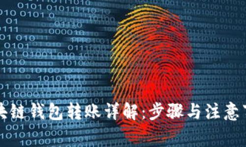 区块链钱包转账详解：步骤与注意事项