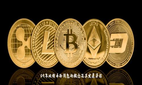 09年比特币冷钱包的概念及其发展历程