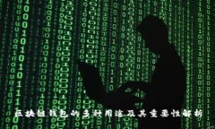 区块链钱包的多种用途及