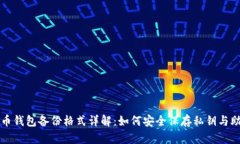 比特币钱包备份格式详解