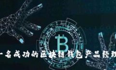如何成为一名成功的区块