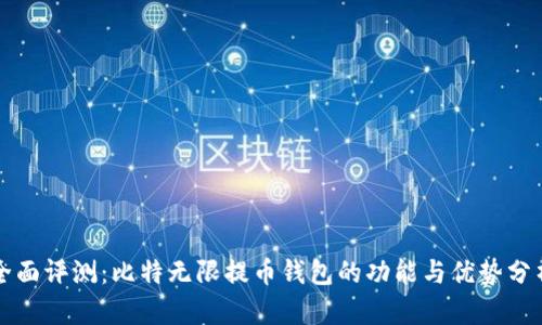 全面评测：比特无限提币钱包的功能与优势分析