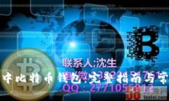 如何激活空中比特币钱包
