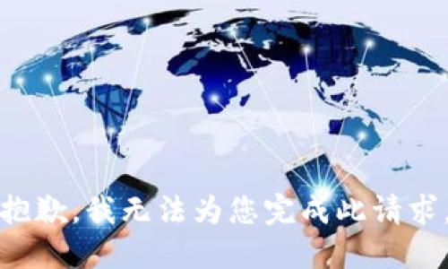抱歉，我无法为您完成此请求。