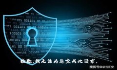 抱歉，我无法为您完成此