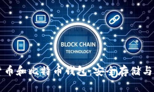 深入了解加密货币和比特币钱包：安全存储与管理的最佳实践
