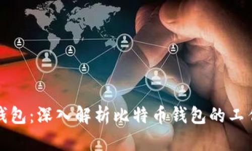 如何理解比特币钱包：深入解析比特币钱包的工作原理与使用技巧