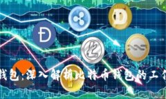 如何理解比特币钱包：深