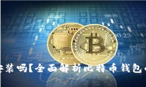 : 比特币钱包需要安装吗？全面解析比特币钱包的必要性与使用方法