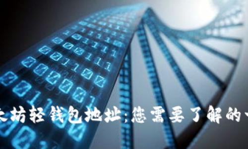 以太坊轻钱包地址：您需要了解的一切
