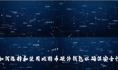 如何选择和使用比特币硬件钱包以确保安全性