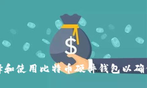 如何选择和使用比特币硬件钱包以确保安全性