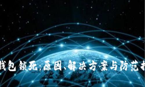 比特币钱包锁死：原因、解决方案与防范措施详解