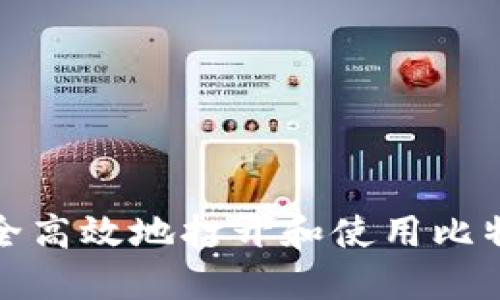 如何安全高效地打开和使用比特币钱包
