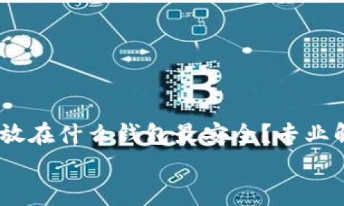 

    USDT放在什么钱包最安全？专业解析与建议


    USDT放在什么钱包最安全？专业解析与建议