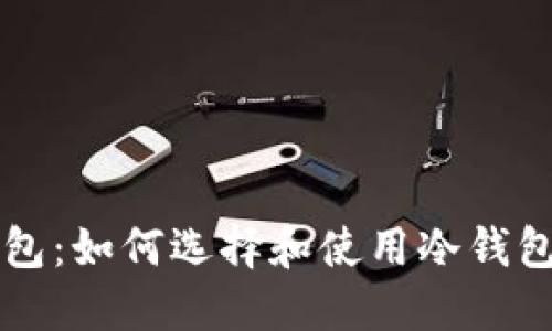 比特币安全的冷钱包：如何选择和使用冷钱包保障你的数字资产