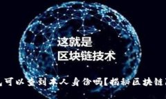 文章  以太坊钱包可以查到