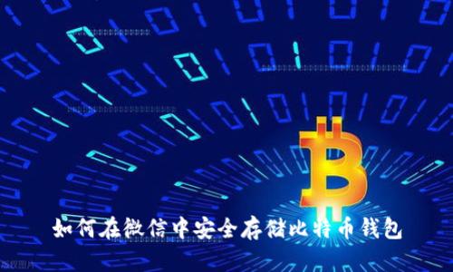 如何在微信中安全存储比特币钱包