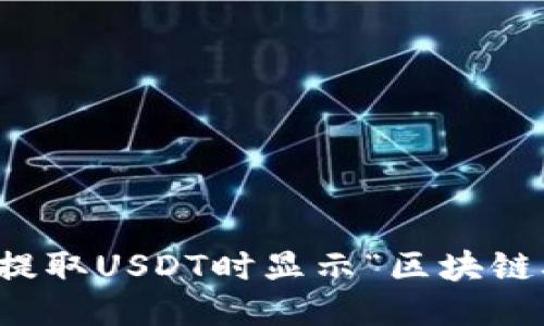 如何处理钱包提取USDT时显示“区块链确认中”的问题