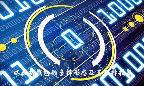 以太坊钱包的多样形态及其选择指南