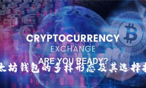以太坊钱包的多样形态及其选择指南