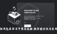 区块链钱包更新与下载全