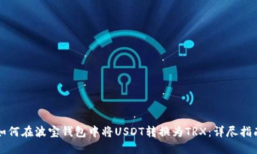 如何在波宝钱包中将USDT转换为TRX：详尽指南