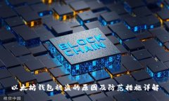 以太坊钱包被盗的原因及