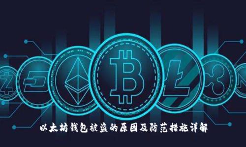 以太坊钱包被盗的原因及防范措施详解