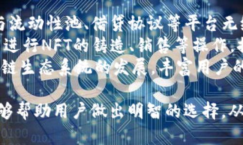   全面解读区块链钱包：功能、类型与安全性探讨 / 
 guanjianci 区块链钱包,数字资产,加密货币,安全性 /guanjianci 

区块链钱包的基本概念
区块链钱包是用户用于存储、管理和交易数字资产（如比特币、以太坊等加密货币）的工具。与传统银行账户不同，区块链钱包不依赖于中央金融机构，而是通过区块链技术实现去中心化的资金管理。钱包实际上并不“存储”资产本身，而是保存每个用户的私钥和公钥，这些钥匙用于访问和控制用户在区块链上拥有的资产。

区块链钱包的工作原理
区块链钱包的工作原理基于公钥密码学。用户在创建钱包时，会生成一对密钥：公钥和私钥。公钥是钱包地址，其他人可以用它向该地址转账；私钥是唯一的，只有钱包的拥有者知道，用于确认交易并访问钱包中的资产。
当用户进行交易时，钱包会对交易信息进行签名，标识是由该钱包的持有者发起的。签名过程通过私钥进行，确保安全性。交易被广播到区块链网络，经过矿工的验证后，交易会被记录在链上。

区块链钱包的主要类型
区块链钱包可以分为多种类型，主要包括：冷钱包、热钱包、软件钱包和硬件钱包。
1. **热钱包**：指连接互联网的钱包，通常用于日常交易和频繁使用，操作便捷，但相对容易受到网络攻击。
2. **冷钱包**：不连接互联网的钱包，如纸钱包、硬件钱包、安全性高，适合长期储存和大额资产。
3. **软件钱包**：运行在电脑或手机上的程序，用户可以控制私钥，使用灵活，但需注意安全保护。
4. **硬件钱包**：专门的设备，用于离线存储私钥，提供更高的安全保障，被认为是最安全的选择。

区块链钱包的安全性考量
安全性是区块链钱包的核心考量因素之一。由于区块链资产的不可逆性，一旦被盗或丢失，用户将无法找回。以下是一些提高钱包安全性的建议：
1. **使用强密码和双因素认证**：保障钱包的访问安全，避免使用过于简单的密码。
2. **定期更新钱包软件**：确保使用的版本没有已知的漏洞和安全问题。
3. **备份钱包信息**：对私钥和助记词进行安全备份，以防丢失造成资产无法找回。
4. **使用硬件钱包**：对重要资产进行冷存储，减少网络攻击的风险。

区块链钱包如何选择
在选择区块链钱包时，用户需考虑以下几个因素：
1. **安全性**：首要考虑的因素，应选择有良好口碑和多重保护措施的钱包。
2. **易用性**：根据个人技术水平选择简易操作的钱包，帮助快速上手。
3. **支持的加密货币种类**：考虑是否需存储多种加密货币，选择支持多币种的钱包。
4. **社区支持与服务**：确保钱包具备良好的技术支持和用户社区。

区块链钱包的使用场景
区块链钱包的使用场景广泛，主要包括以下几个方面：
1. **交易所提币**：用户在交易所购买数字资产后，往往需要将其提到个人钱包以提高安全性。
2. **转账与支付**：用户可以通过钱包向其他用户发起转账，用于日常交易或支付服务费用。
3. **资产管理与投资**：用户通过钱包管理多种资产，并可根据市场变化灵活调整持仓。
4. **参与DeFi与NFT**：使用钱包与去中心化金融（DeFi）平台和NFT市场进行互动。

相关问题

1. 区块链钱包的私钥和公钥有什么区别？
私钥和公钥是区块链钱包的核心组成部分，二者密不可分但功能完全不同。首先，公钥是一个地址，可以被他人用来向你的钱包转账。可以将公钥视为银行账号，你的朋友可以通过这个授权号码把钱转到你的账户上。而私钥则是用来访问钱包权限的钥匙，相当于银行的密码，只有钱包的持有者才应该知道。
私钥由随机数生成，确保唯一性与安全性；假如私钥被盗，则钱包中的所有资金就处于风险之中。反之，公钥是可以公开分享的，确保安全的前提下，用户可以方便地进行资金收发。
在使用钱包时，妥善保管私钥，定期备份，确保不被遗失或盗用，是保护资产安全的首要步骤。部分钱包还提供助记词功能作为备用，可以在丢失私钥时通过助记词进行恢复。

2. 如何恢复丢失的区块链钱包？
如果您丢失了区块链钱包，恢复过程有一定的复杂性，关键在于您是否有备份。如您有私钥或助记词，您可以通过这些信息在其他支持的区块链钱包中恢复资产。大多数现代区块链钱包提供私钥导入功能，允许用户通过输入私钥或助记词进行恢复。
若无备份，恢复将面临巨大的挑战。因为每个地址在区块链上拥有唯一对应的私钥，只有控制了私钥，才能访问钱包中的数字资产。因此，强烈建议使用者在创建钱包时，务必做好安全备份，并妥善存放。
如果您已丢失私钥、助记词以及源钱包的设备，将几乎无法追溯并恢复丢失的数字资产，因此选择一个信任度高并具备良好安全机制的钱包，即是减少此类事件的发生。

3. 区块链钱包的种类对于用户有什么影响？
区块链钱包种类繁多，每种类型均针对不同的使用场景和用户需求。了解不同钱包的特点及其优缺点，能够更好地满足用户的需求。
热钱包提供便捷的交易体验，适合日常使用的用户。然而，由于始终在线，这类钱包在安全性上更薄弱，经常成为黑客攻击的目标。因此，对于频繁进行小额交易的用户是个不错的选择，但对于大额或长期存储的资产不太安全。
冷钱包则以高安全性闻名，它适合那些希望长期储存大量资产的用户，如投资者和机构。冷钱包虽然不便于日常使用，但极大地减少了资产被盗的风险。
硬件钱包和软件钱包之间的选择也同样影响着用户的投资策略。硬件钱包相对较贵但更安全，适合大额资产存储；而软件钱包便宜且便于操作，适合初学者和小额交易。然而，安全意识的提高让越来越多的用户倾向于使用硬件钱包，即使价格较高，仍愿意为安全性买单。

4. 区块链钱包如何与其他区块链技术结合？
区块链钱包的功能不仅限于简单的存储用户的数字资产，同时也可以与各种区块链技术进行集成。例如，在去中心化金融（DeFi）领域，钱包可以与流动性池、借贷协议等平台无缝衔接，用户可以通过钱包参与智能合约、跨链交易等复杂操作。
对于NFT的交易，钱包的作用同样不可或缺。用户可以使用钱包存储和管理自己的NFT资产，便于后续交易和展览。同时，钱包还支持通过多种平台进行NFT的铸造、销售等操作，提升了数字资产的流动性与价值。
此外，越来越多的钱包开始支持链上身份认证和个人信息管理，用户可以通过钱包实现数字身份的存储与转移。这一创新将推动数字资产和区块链生态系统的发展，丰富用户的使用体验。

总之，区块链钱包作为数字资产管理的核心工具，其功能、类型和安全性都对用户的财务安全和投资策略产生深远影响。了解不同钱包的特点，能够帮助用户做出明智的选择，从而更好地进行数字资产的管理与交易。