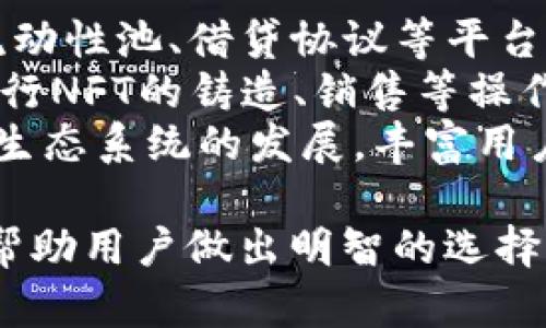   全面解读区块链钱包：功能、类型与安全性探讨 / 
 guanjianci 区块链钱包,数字资产,加密货币,安全性 /guanjianci 

区块链钱包的基本概念
区块链钱包是用户用于存储、管理和交易数字资产（如比特币、以太坊等加密货币）的工具。与传统银行账户不同，区块链钱包不依赖于中央金融机构，而是通过区块链技术实现去中心化的资金管理。钱包实际上并不“存储”资产本身，而是保存每个用户的私钥和公钥，这些钥匙用于访问和控制用户在区块链上拥有的资产。

区块链钱包的工作原理
区块链钱包的工作原理基于公钥密码学。用户在创建钱包时，会生成一对密钥：公钥和私钥。公钥是钱包地址，其他人可以用它向该地址转账；私钥是唯一的，只有钱包的拥有者知道，用于确认交易并访问钱包中的资产。
当用户进行交易时，钱包会对交易信息进行签名，标识是由该钱包的持有者发起的。签名过程通过私钥进行，确保安全性。交易被广播到区块链网络，经过矿工的验证后，交易会被记录在链上。

区块链钱包的主要类型
区块链钱包可以分为多种类型，主要包括：冷钱包、热钱包、软件钱包和硬件钱包。
1. **热钱包**：指连接互联网的钱包，通常用于日常交易和频繁使用，操作便捷，但相对容易受到网络攻击。
2. **冷钱包**：不连接互联网的钱包，如纸钱包、硬件钱包、安全性高，适合长期储存和大额资产。
3. **软件钱包**：运行在电脑或手机上的程序，用户可以控制私钥，使用灵活，但需注意安全保护。
4. **硬件钱包**：专门的设备，用于离线存储私钥，提供更高的安全保障，被认为是最安全的选择。

区块链钱包的安全性考量
安全性是区块链钱包的核心考量因素之一。由于区块链资产的不可逆性，一旦被盗或丢失，用户将无法找回。以下是一些提高钱包安全性的建议：
1. **使用强密码和双因素认证**：保障钱包的访问安全，避免使用过于简单的密码。
2. **定期更新钱包软件**：确保使用的版本没有已知的漏洞和安全问题。
3. **备份钱包信息**：对私钥和助记词进行安全备份，以防丢失造成资产无法找回。
4. **使用硬件钱包**：对重要资产进行冷存储，减少网络攻击的风险。

区块链钱包如何选择
在选择区块链钱包时，用户需考虑以下几个因素：
1. **安全性**：首要考虑的因素，应选择有良好口碑和多重保护措施的钱包。
2. **易用性**：根据个人技术水平选择简易操作的钱包，帮助快速上手。
3. **支持的加密货币种类**：考虑是否需存储多种加密货币，选择支持多币种的钱包。
4. **社区支持与服务**：确保钱包具备良好的技术支持和用户社区。

区块链钱包的使用场景
区块链钱包的使用场景广泛，主要包括以下几个方面：
1. **交易所提币**：用户在交易所购买数字资产后，往往需要将其提到个人钱包以提高安全性。
2. **转账与支付**：用户可以通过钱包向其他用户发起转账，用于日常交易或支付服务费用。
3. **资产管理与投资**：用户通过钱包管理多种资产，并可根据市场变化灵活调整持仓。
4. **参与DeFi与NFT**：使用钱包与去中心化金融（DeFi）平台和NFT市场进行互动。

相关问题

1. 区块链钱包的私钥和公钥有什么区别？
私钥和公钥是区块链钱包的核心组成部分，二者密不可分但功能完全不同。首先，公钥是一个地址，可以被他人用来向你的钱包转账。可以将公钥视为银行账号，你的朋友可以通过这个授权号码把钱转到你的账户上。而私钥则是用来访问钱包权限的钥匙，相当于银行的密码，只有钱包的持有者才应该知道。
私钥由随机数生成，确保唯一性与安全性；假如私钥被盗，则钱包中的所有资金就处于风险之中。反之，公钥是可以公开分享的，确保安全的前提下，用户可以方便地进行资金收发。
在使用钱包时，妥善保管私钥，定期备份，确保不被遗失或盗用，是保护资产安全的首要步骤。部分钱包还提供助记词功能作为备用，可以在丢失私钥时通过助记词进行恢复。

2. 如何恢复丢失的区块链钱包？
如果您丢失了区块链钱包，恢复过程有一定的复杂性，关键在于您是否有备份。如您有私钥或助记词，您可以通过这些信息在其他支持的区块链钱包中恢复资产。大多数现代区块链钱包提供私钥导入功能，允许用户通过输入私钥或助记词进行恢复。
若无备份，恢复将面临巨大的挑战。因为每个地址在区块链上拥有唯一对应的私钥，只有控制了私钥，才能访问钱包中的数字资产。因此，强烈建议使用者在创建钱包时，务必做好安全备份，并妥善存放。
如果您已丢失私钥、助记词以及源钱包的设备，将几乎无法追溯并恢复丢失的数字资产，因此选择一个信任度高并具备良好安全机制的钱包，即是减少此类事件的发生。

3. 区块链钱包的种类对于用户有什么影响？
区块链钱包种类繁多，每种类型均针对不同的使用场景和用户需求。了解不同钱包的特点及其优缺点，能够更好地满足用户的需求。
热钱包提供便捷的交易体验，适合日常使用的用户。然而，由于始终在线，这类钱包在安全性上更薄弱，经常成为黑客攻击的目标。因此，对于频繁进行小额交易的用户是个不错的选择，但对于大额或长期存储的资产不太安全。
冷钱包则以高安全性闻名，它适合那些希望长期储存大量资产的用户，如投资者和机构。冷钱包虽然不便于日常使用，但极大地减少了资产被盗的风险。
硬件钱包和软件钱包之间的选择也同样影响着用户的投资策略。硬件钱包相对较贵但更安全，适合大额资产存储；而软件钱包便宜且便于操作，适合初学者和小额交易。然而，安全意识的提高让越来越多的用户倾向于使用硬件钱包，即使价格较高，仍愿意为安全性买单。

4. 区块链钱包如何与其他区块链技术结合？
区块链钱包的功能不仅限于简单的存储用户的数字资产，同时也可以与各种区块链技术进行集成。例如，在去中心化金融（DeFi）领域，钱包可以与流动性池、借贷协议等平台无缝衔接，用户可以通过钱包参与智能合约、跨链交易等复杂操作。
对于NFT的交易，钱包的作用同样不可或缺。用户可以使用钱包存储和管理自己的NFT资产，便于后续交易和展览。同时，钱包还支持通过多种平台进行NFT的铸造、销售等操作，提升了数字资产的流动性与价值。
此外，越来越多的钱包开始支持链上身份认证和个人信息管理，用户可以通过钱包实现数字身份的存储与转移。这一创新将推动数字资产和区块链生态系统的发展，丰富用户的使用体验。

总之，区块链钱包作为数字资产管理的核心工具，其功能、类型和安全性都对用户的财务安全和投资策略产生深远影响。了解不同钱包的特点，能够帮助用户做出明智的选择，从而更好地进行数字资产的管理与交易。