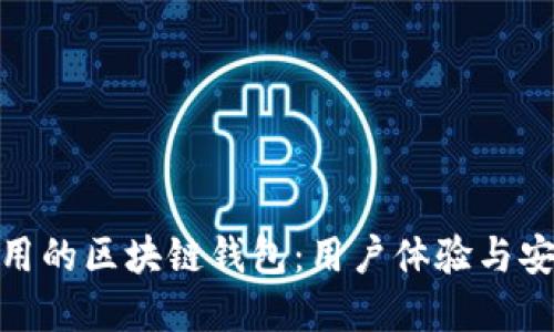 如何设计一个好用的区块链钱包：用户体验与安全性的完美结合