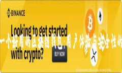 如何设计一个好用的区块